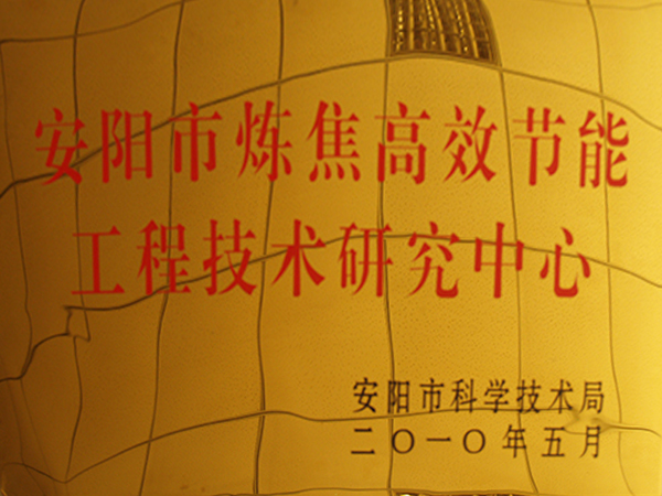 安陽市煉焦高效節(jié)能工程技術研究中心